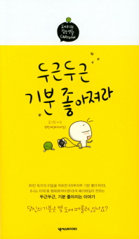 두근두근 기분 좋아져라(페리의 감성 생활 카툰)